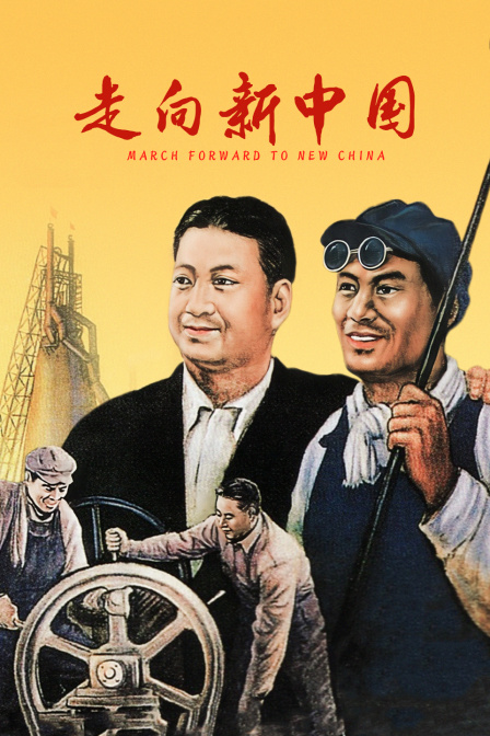 走向新中国}
