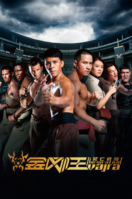 金刚王死亡救赎}