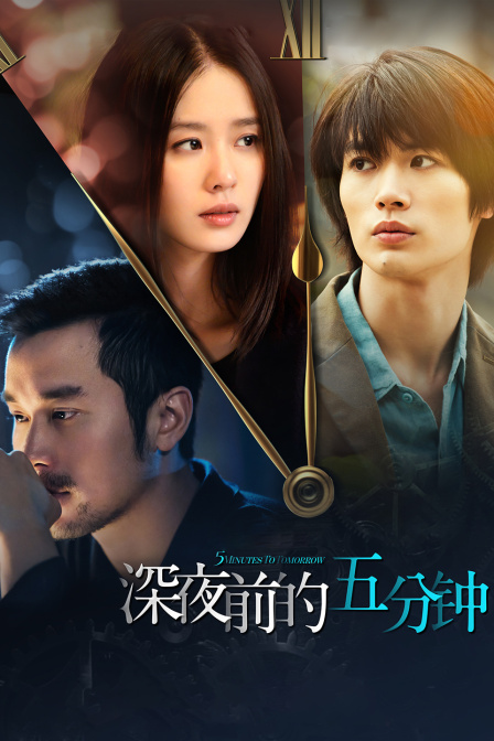 深夜前的五分钟}