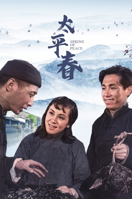 太平春}