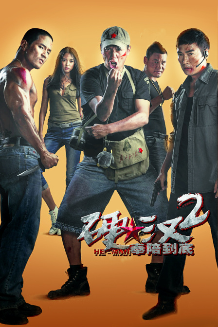 硬汉2奉陪到底}