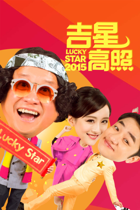吉星高照2015}