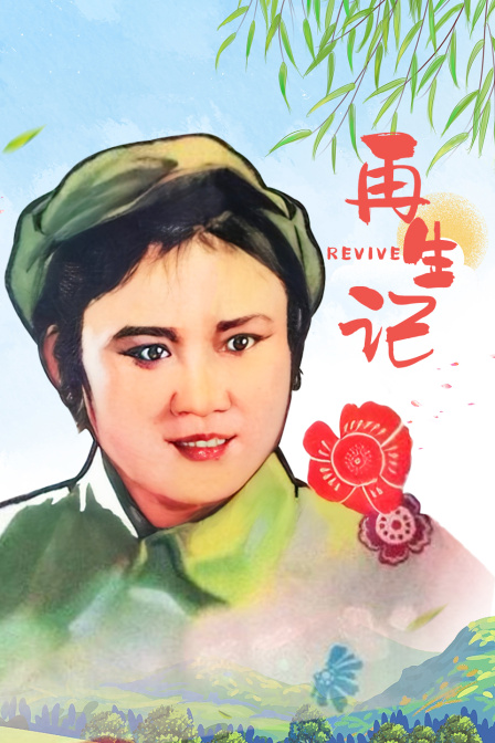 再生记}