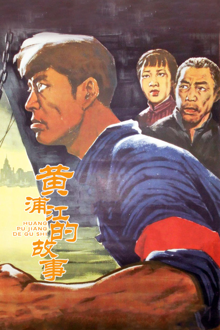 黄浦江的故事}