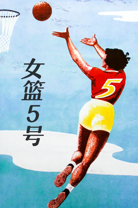 女篮5号}