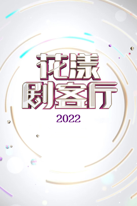 花漾剧客厅2022}