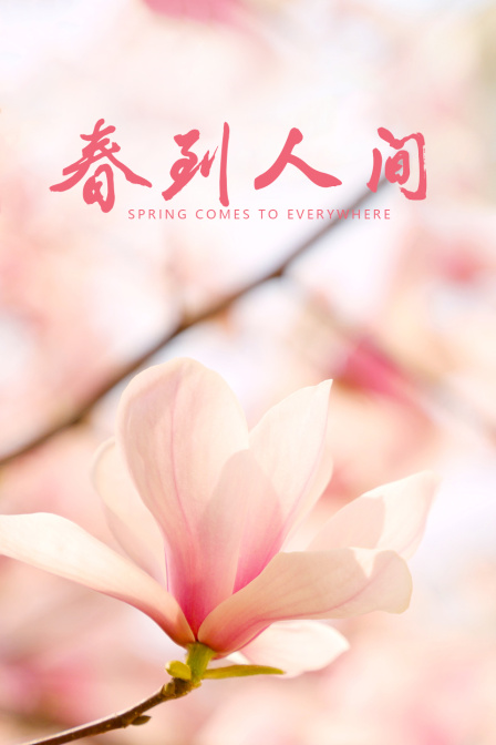 春到人间}