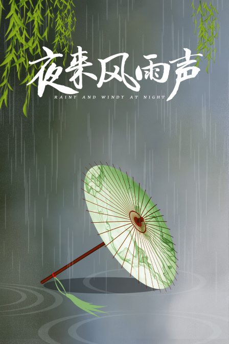 夜来风雨声}