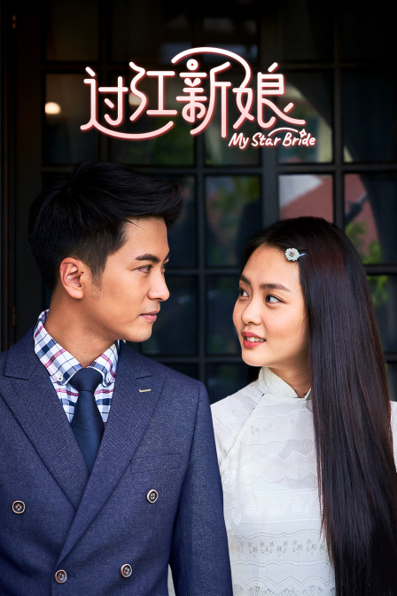 过江新娘}