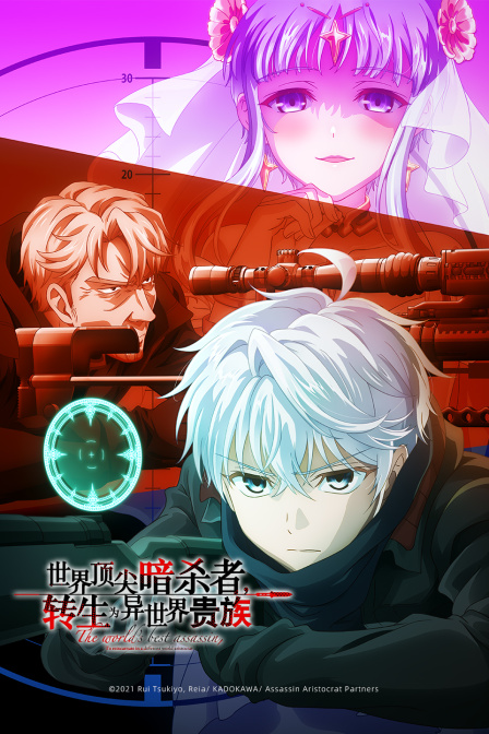 世界顶尖的暗杀者转生成为异世界贵族}