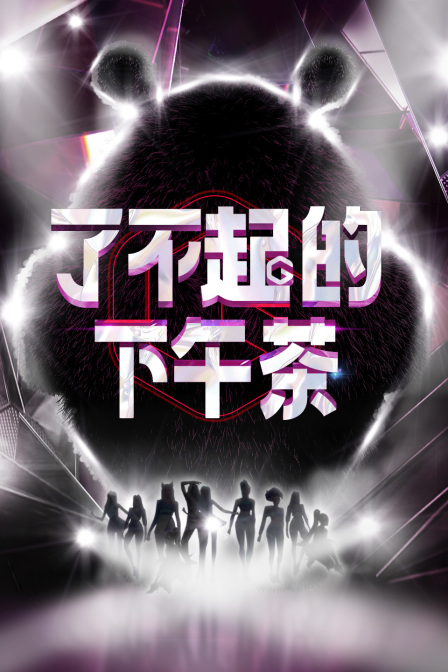 了不起的下午茶}