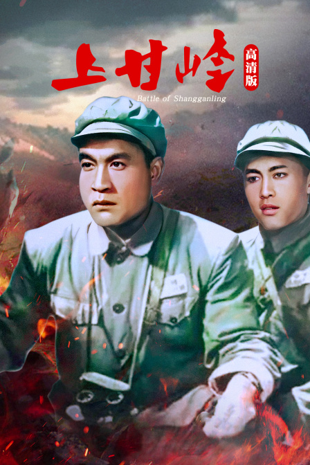 上甘岭高清版}