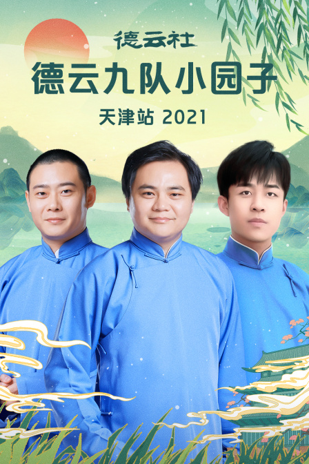 德云社德云九队小园子天津站2021}