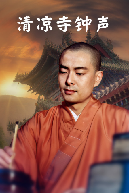 清凉寺钟声}