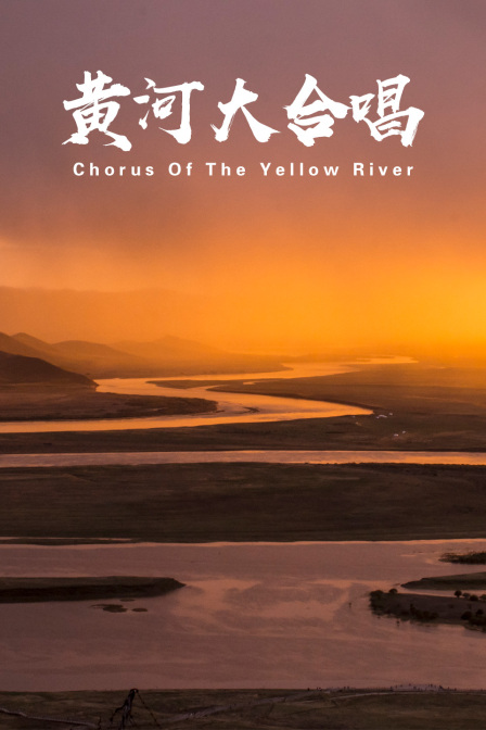 黄河大合唱}