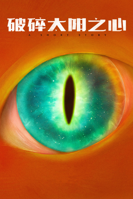 破碎太阳之心}