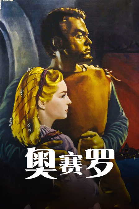 奥赛罗}