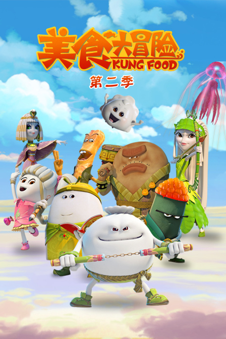 美食大冒险第二季}