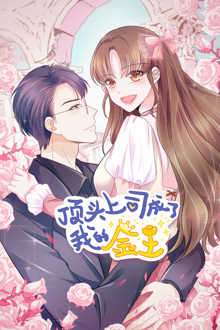 顶头上司成了我的金主}