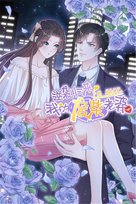 逆袭归来我的废柴老婆}