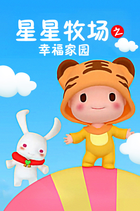 星星牧场之幸福家园}