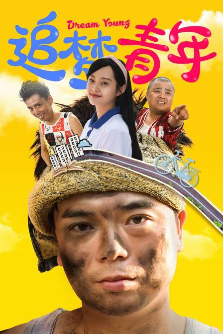 追梦青年}
