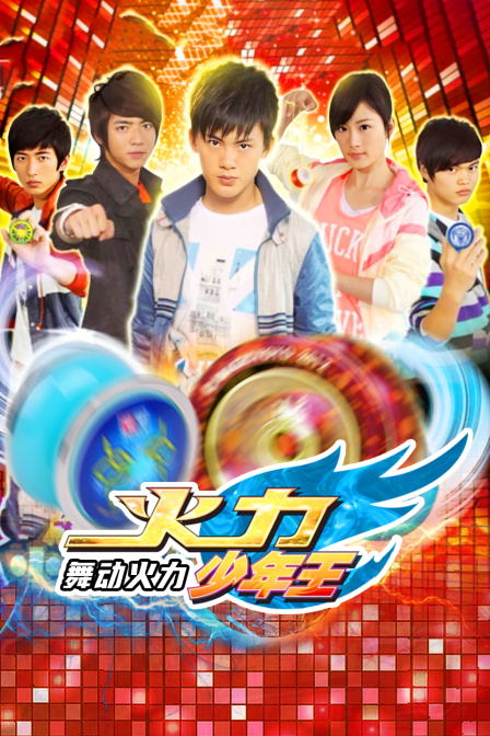 火力少年王之舞动火力}