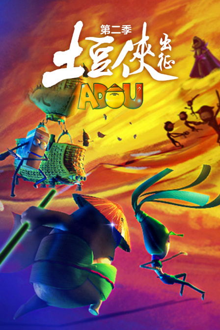 土豆侠第二季出征}