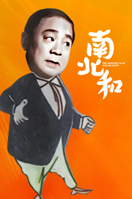 南北和}