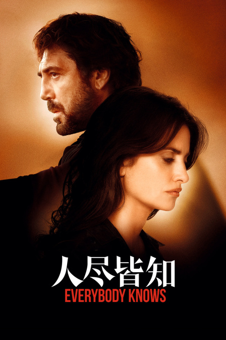 人尽皆知}