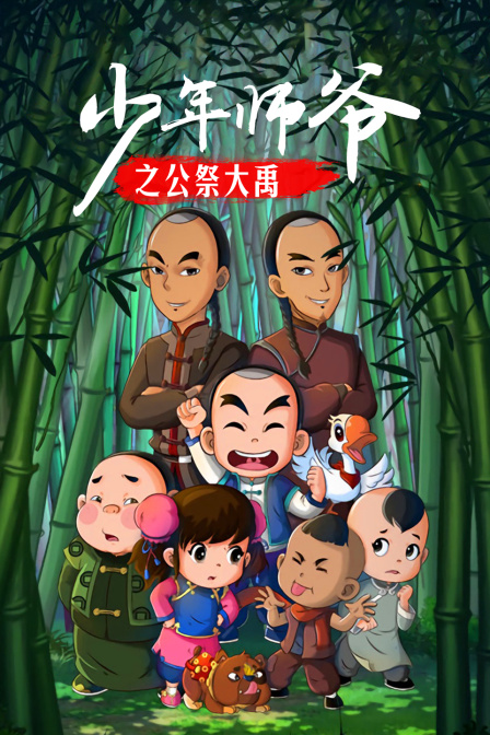 少年师爷之公祭大禹}