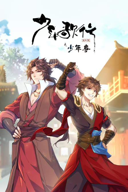 少年歌行番外篇之少年事}