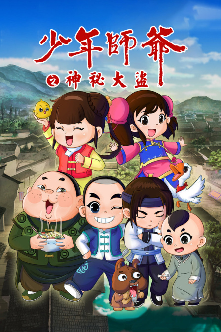 少年师爷之神秘大盗}