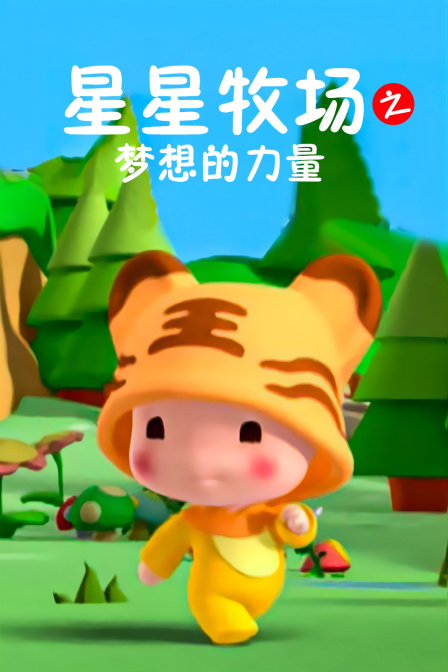 星星牧场之梦想的力量}