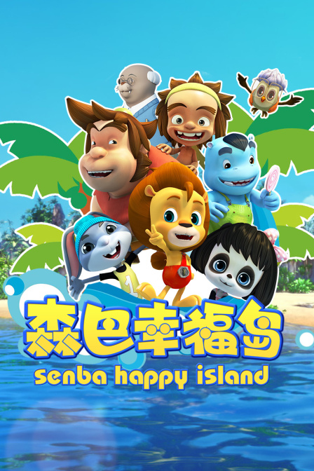 森巴幸福岛}