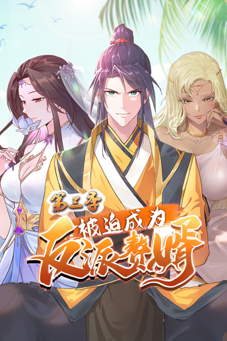 被迫成为反派赘婿第三季}