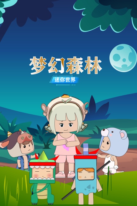 迷你世界梦幻森林}