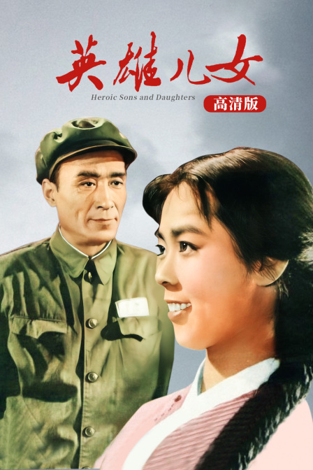英雄儿女高清版}