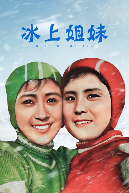 冰上姐妹}