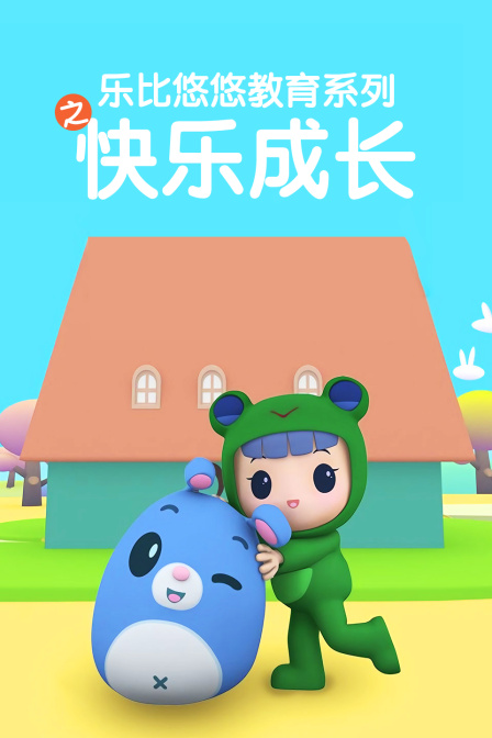 乐比悠悠教育系列之快乐成长}