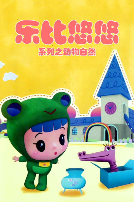 乐比悠悠系列之动物自然}