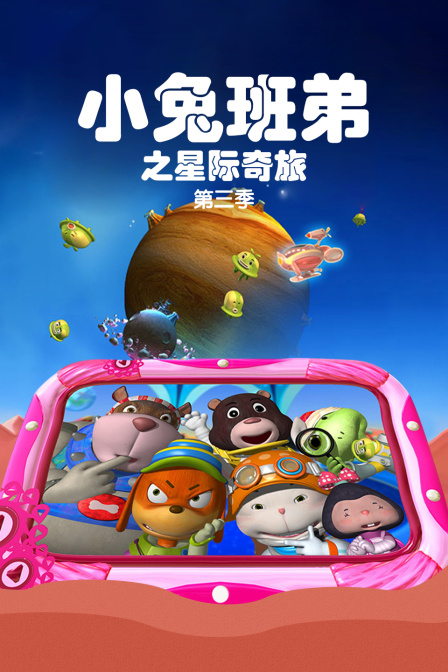 小兔班弟之星际奇旅第三季}