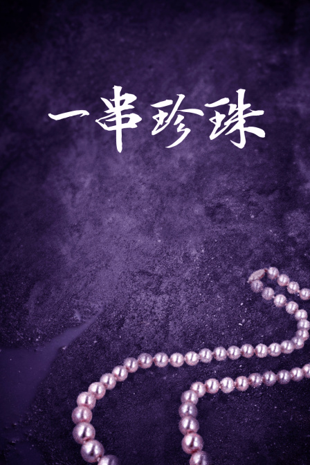一串珍珠}