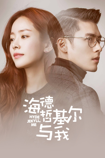 海德哲基尔与我}