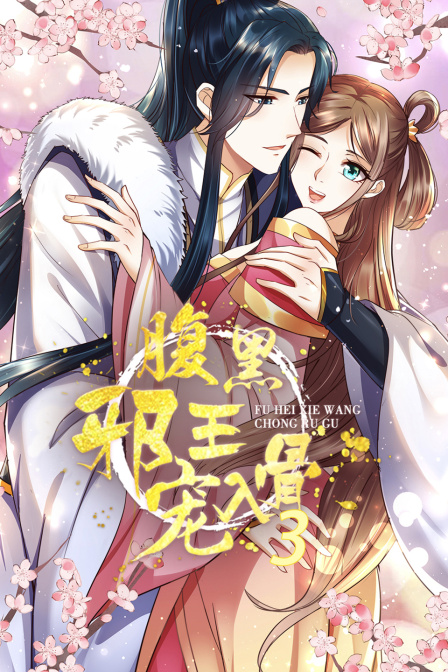 腹黑邪王宠入骨第三季}