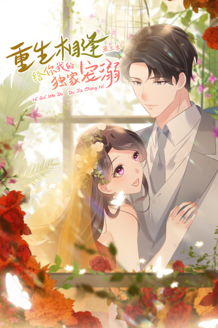 重生相逢给你我的独家宠溺第三季}