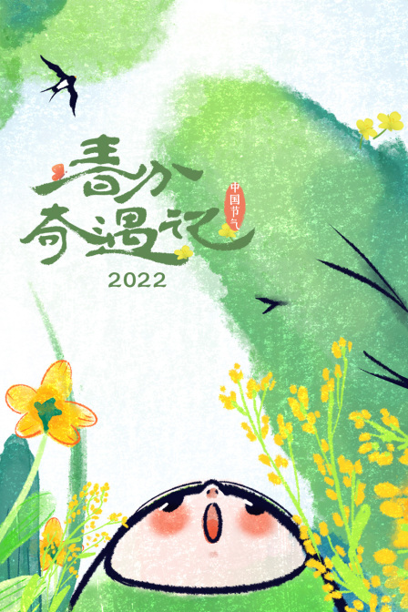 春分奇遇记2022}