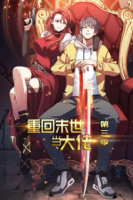 重回末世当大佬第三季}