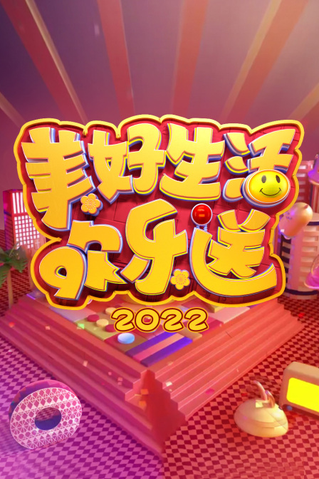 美好生活欢乐送2022}