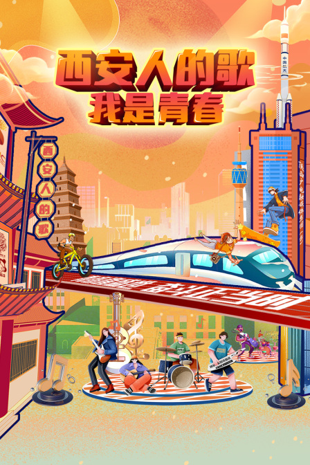 西安人的歌我是青春}